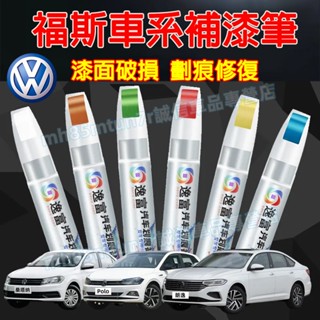 福斯補漆筆 車用漆面劃痕修復筆 汽車點漆筆 修補筆 油漆筆 烤漆筆 劃痕蠟GOlf Tiguan TOuran POlo