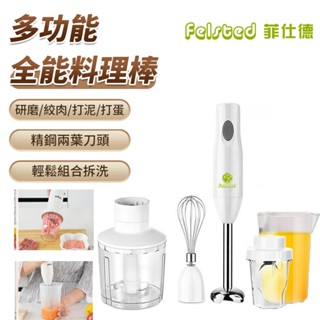 【臺灣12H現貨】菲仕德多功能料理棒 手持料理攪拌機 食品調理棒 嬰兒輔食機 榨汁機 打蛋器 絞肉研磨榨汁一機多用