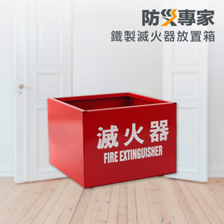 【防災專家】鐵製滅火器放置箱 臺灣製造 延長滅火器壽命 滅火器 鐵箱 消防 安檢