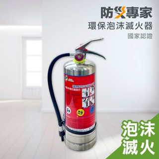 【防災專家】泡沫滅火器 臺灣製造 環保署/消防署雙認證 藥劑效期十年 消防檢查可用 環評 審核認可 3L 家用