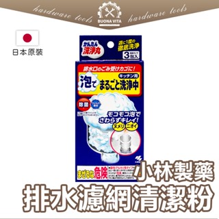 【日本進口】小林製藥 排水口濾網發泡粉 濾網清潔 提籠 水槽發泡粉 排水口發泡粉 發泡粉水槽 提籠清潔粉 濾網清潔粉