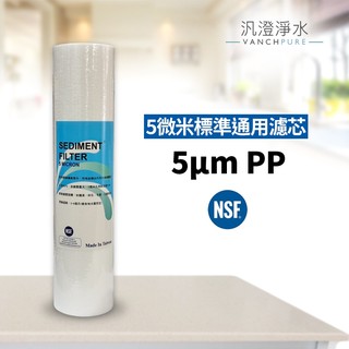 【汎澄淨水】雙星牌 台灣製 10英吋 5微米 / 5 Micro 標準通規 PP棉質濾芯 / 濾心 NSF認證 公司貨