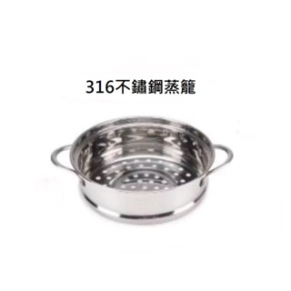 ＊＊鍋寶 316不鏽鋼 美食鍋 蒸籠＊＊