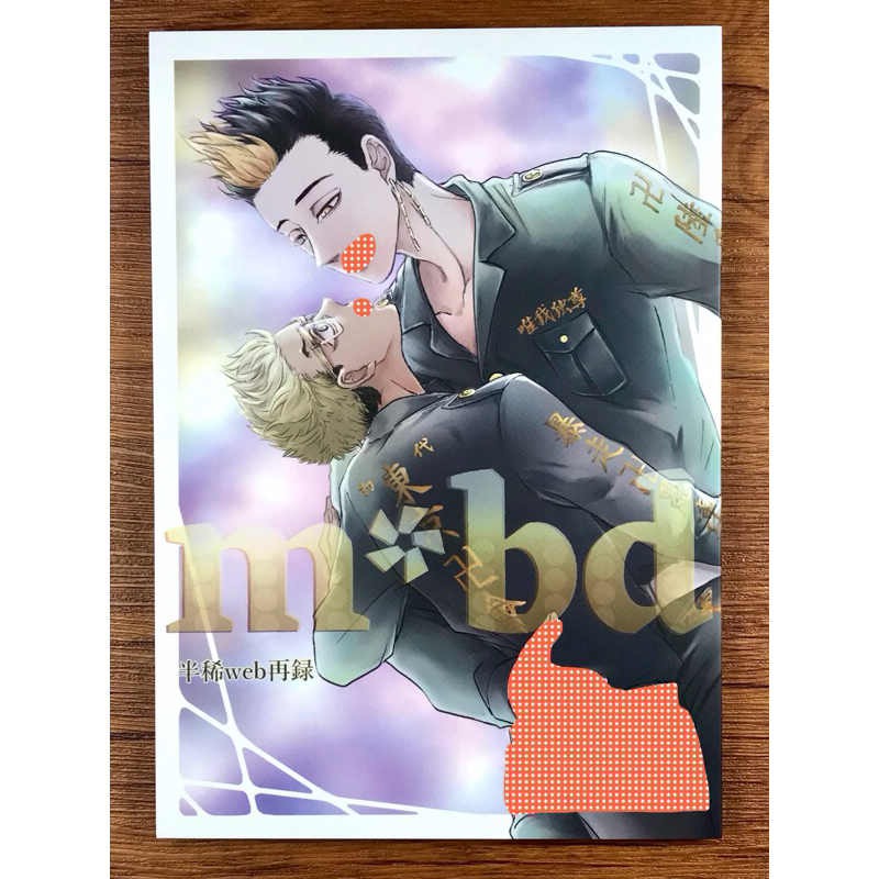 【狸花舖】 東京復仇者 半稀 日文同人漫畫 同人誌 半間修二 稀咲鐵太 東卍