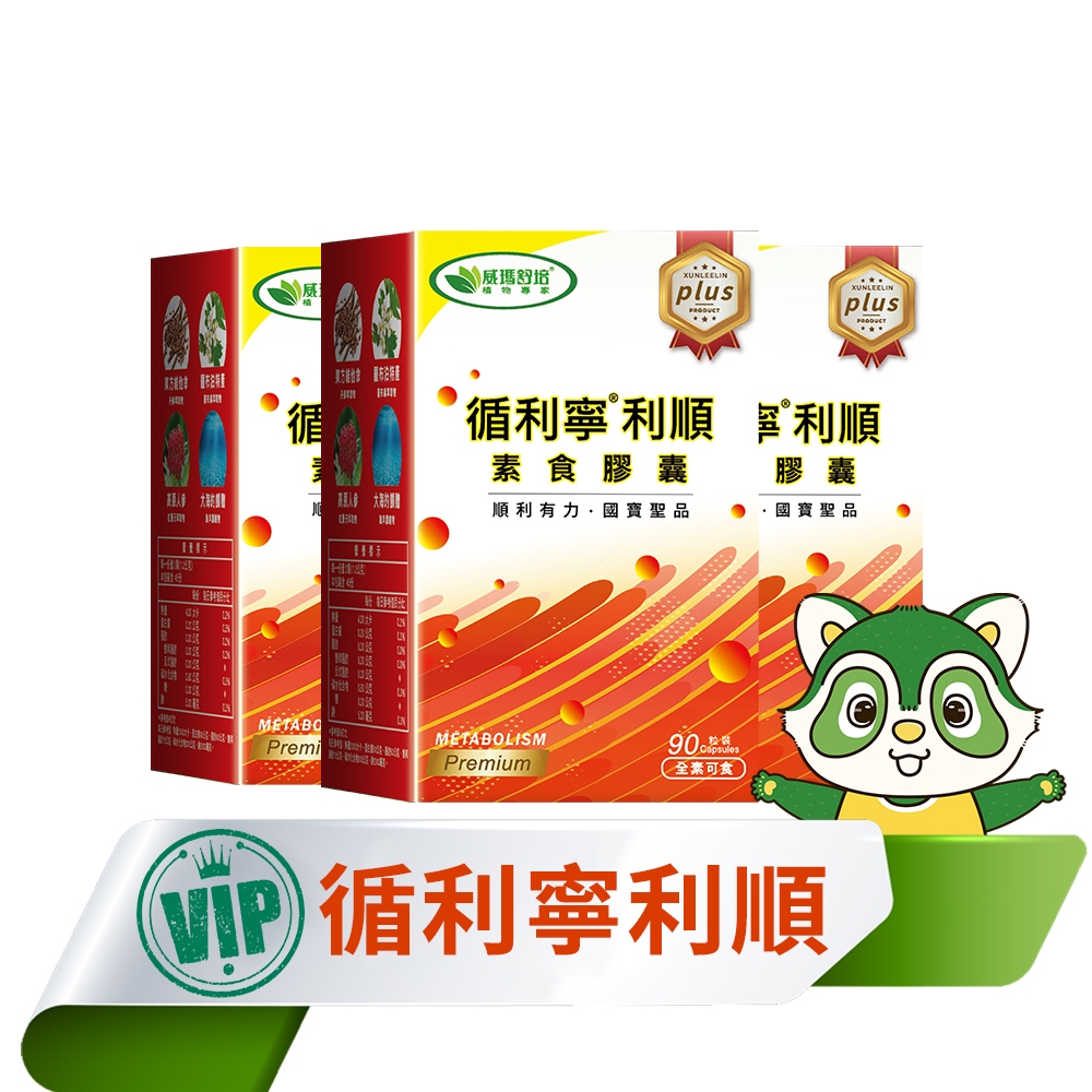 ⌠威瑪舒培⌡循利寧®利順素食膠囊Plus－90顆x3盒－全素－會員限定