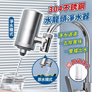 🔥臺灣出貨🔥304不鏽鋼水龍頭過濾器❗ 贈送陶瓷濾心❗前置濾水器 家用水龍頭濾水器 自來水濾水器 水龍頭濾芯 淨水器