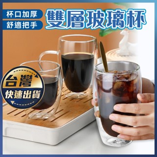 【雙層玻璃杯】耐熱玻璃杯 雙層杯 玻璃杯 咖啡杯 水杯 茶杯 酒杯 耐熱杯 隔熱玻璃杯 透明玻璃杯