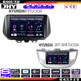 【鐘鳴汽車音響】JHY HYUNDAI 現代 TUCSON 專用安卓機 S16 S17 S19 公司貨