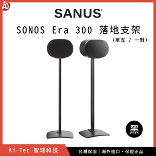 【Sanus】SONOS Era 300 喇叭腳架 落地支架 、音響架底座、後環繞喇叭架、後環繞底架組、家庭劇院配件