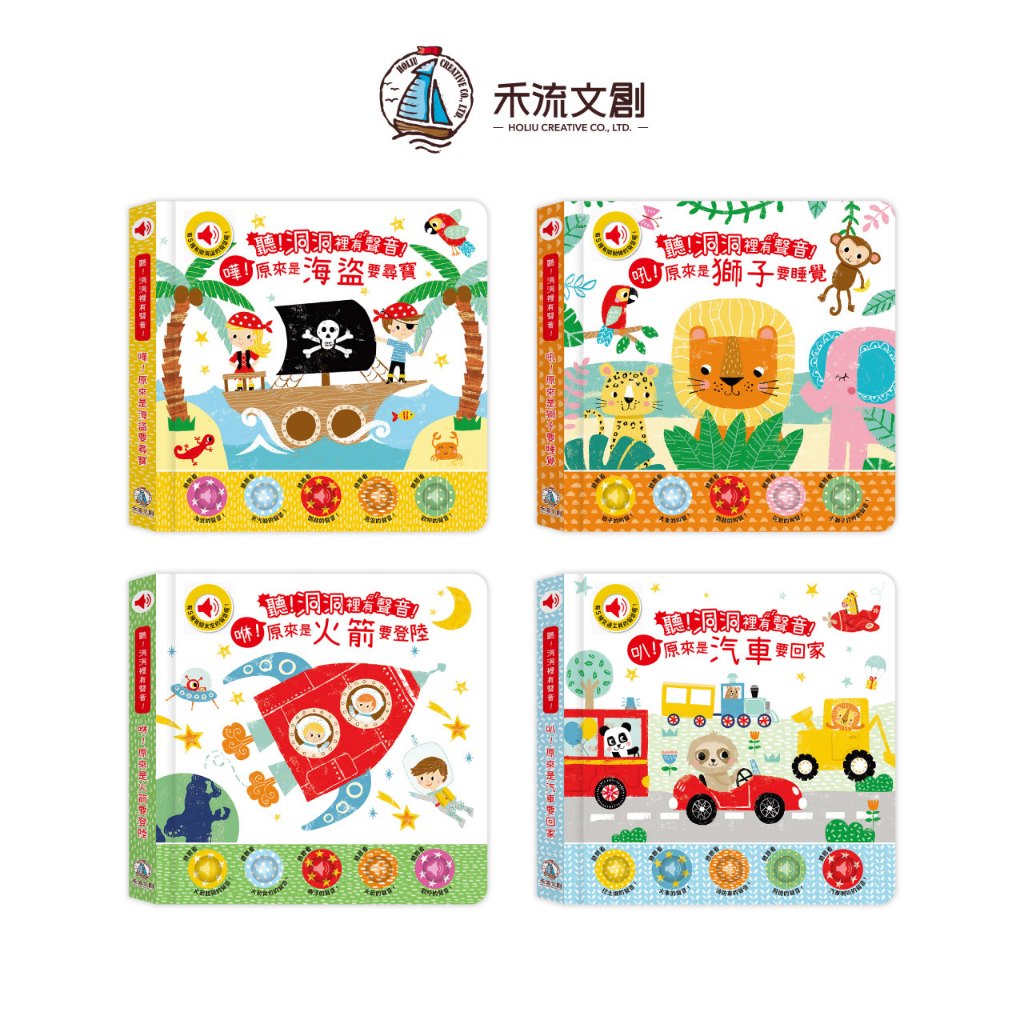 【禾流文創 | 官方童書館】聽！洞洞裡有聲音系列（火箭/汽車/海盜/獅子）