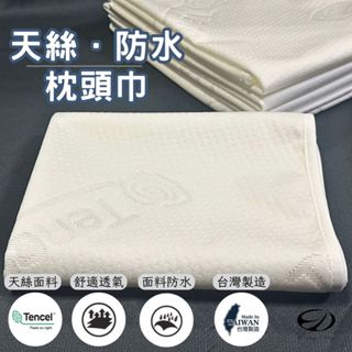 【EASYDAY】臺灣製造 頂級防水天絲枕頭巾 防蟎 透氣 枕頭保潔墊 【枕巾】
