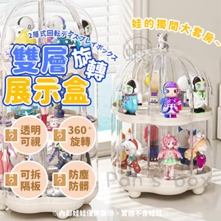 可旋轉盲盒 🙆🏻‍♀️ 透明公仔展示盒 旋轉公仔展示盒 可旋轉展示盒 盲玩展示盒 模型展示 公仔收納 收納盒 公仔櫃