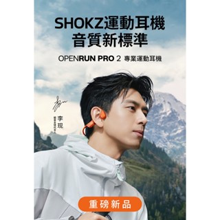 志達電子 2024全新旗艦級【SHOKZ】OpenRun Pro 2 S820 專業運動耳機