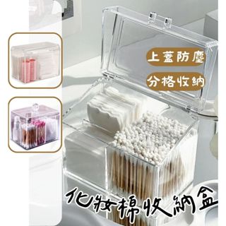 《哈利森之家》翻蓋化妝棉收納盒/化妝棉壓克力收納盒/棉花棒收納盒/棉花棒壓克力收納盒/壓克力收納盒/美妝蛋收納盒