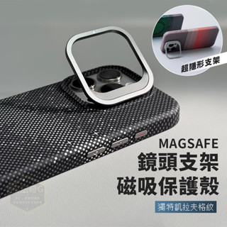 鏡頭支架磁吸手機殼 適用 iPhone 16 Pro Max 碳纖維 凱夫拉紋 Magsafe 蘋果防摔保護殼 隱形支架