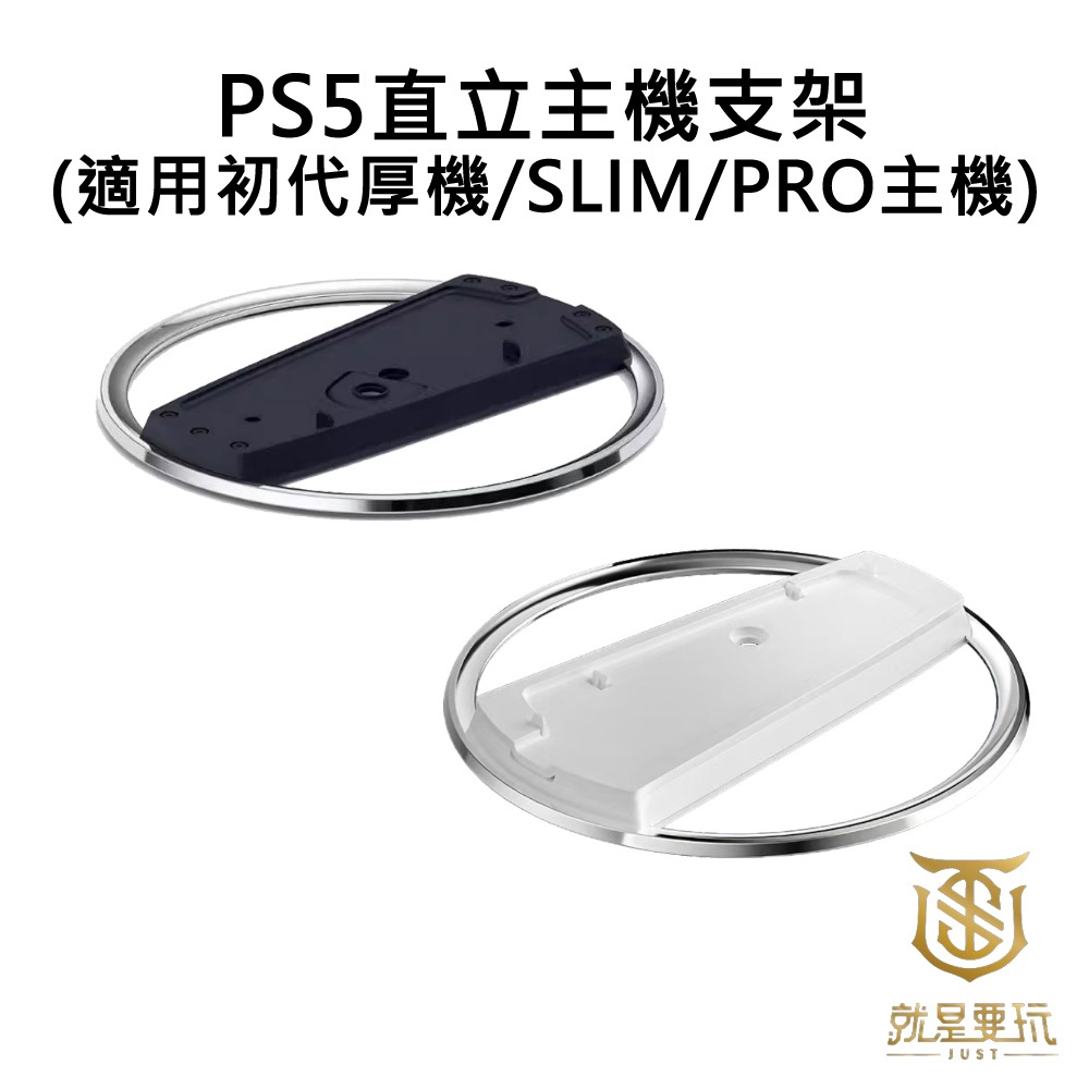 【就是要玩】PS PS5 副廠 配件 一般主機 SLIM PRO 通用 直立主機支架 直立式支架 直立 支架 底座 主機