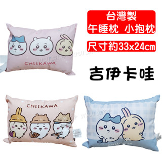 【NIUI SHOP】吉伊卡哇 枕頭 小枕 幼兒枕 小枕 午睡枕 午休枕 抱枕 嬰兒枕【臺灣製】可水洗【正版授權】 A1