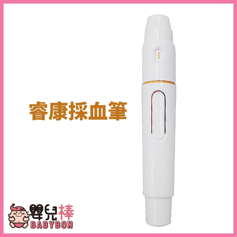 嬰兒棒 睿康採血筆 各品牌可用 可調深度 血糖機採血筆 瑞特福爾優安進亞培血糖機可用 圓針
