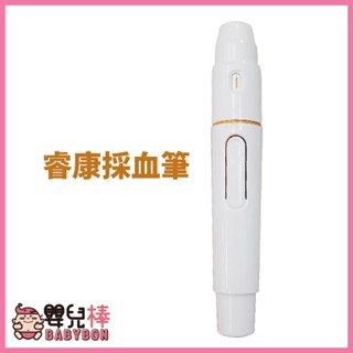 嬰兒棒 睿康採血筆 各品牌可用 可調深度 血糖機採血筆 瑞特福爾優安進亞培血糖機可用 圓針