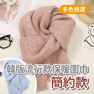 【秋冬必備】韓版流行款保暖圍巾-簡約款 純色圍脖 冬季新款圍巾 羊毛圍巾 圍脖 保暖圍巾