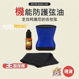 MusicNomad 弦油 MN109 MN120 MN145 機能防護弦油 吉他保養 吉他弦油 吉他保養油 電吉他保養