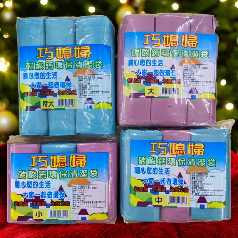 巧媳婦垃圾袋 碳酸鈣環保清潔垃圾袋 小 中 大 特大
