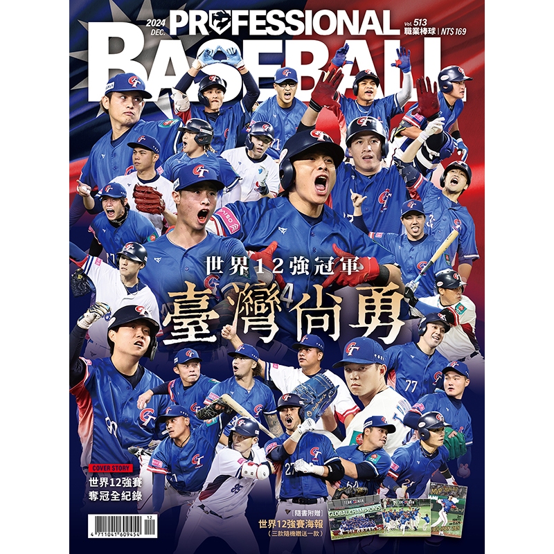全新未拆 職業棒球 12月號 513期 世界12強冠軍 臺灣尚勇 冠軍紀念海報 職業棒球雜誌 12月 中華隊 CPBL