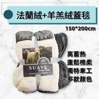 【現貨48H】蓄熱抗寒蓋毯 法蘭絨+羊羔絨