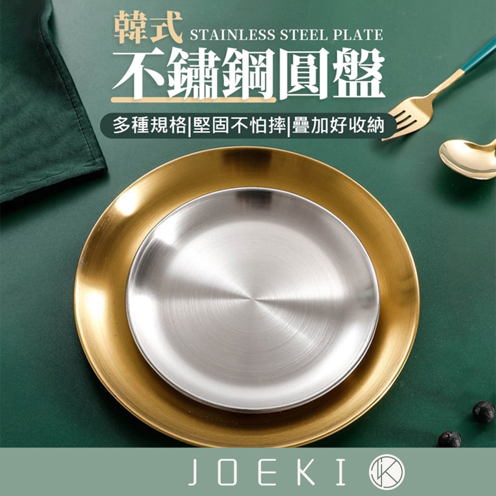 不銹鋼圓盤 加厚鋼材 不鏽鋼餐盤 餐盤 烤肉盤 碟子 料理盤 水果盤 淺盤 蛋糕盤 菜盤 露營用品【CC0535】