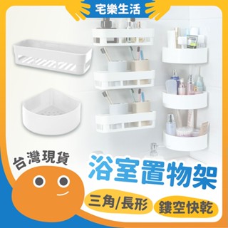【😉臺灣出貨 廚浴萬用好架】浴室置物架 無痕廚房浴室置物架 廚房置物架 浴室置物架 置物架 免釘置物架 轉角置物架 宅樂