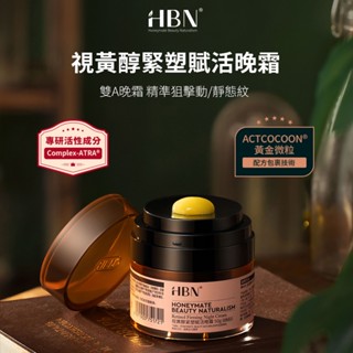 【HBN】視黃醇緊塑賦活晚霜 50g (雙A晚霜2.0)/緊緻/抗老/淡紋/淡斑/A醇/雙A酯/菸鹼醯胺/積雪草/溫