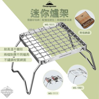 可調節爐架 【逐露天下】 柯曼 迷你爐架 S型 田字型 加長型 MS-1001 摺疊爐架 campingmoon 露營