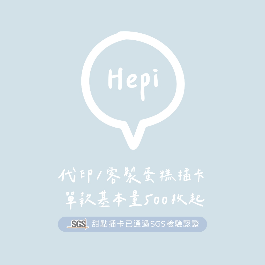 電子發票∣ 𝐇𝐞𝐩𝐢 代印 客製 質感霧膜 插卡 插牌 裝飾卡 LOGO 甜點 蛋糕 烘焙 生日 派對 燙金