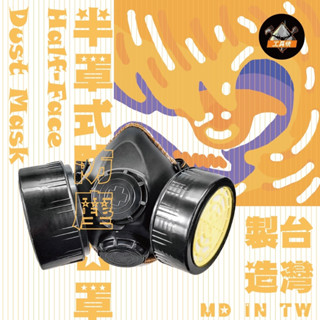 工具俠🔧半罩式防塵口罩/雙孔/單孔/皆含濾罐/防毒面具/防塵口罩/甲醛氣體/油漆/手工具/五金工具