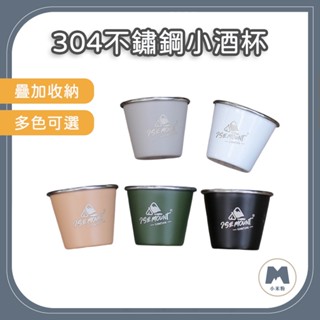 【小米粉】304不鏽鋼小酒杯 露營杯 SHOT杯 燒酒杯 烈酒杯 啤酒杯 咖啡杯 小酒杯 小茶杯 小水杯 不銹鋼杯