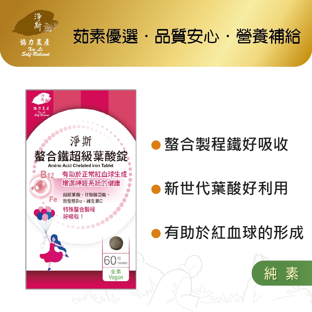 【淨斯真好購】愛保健系列 - 螯合鐵超級葉酸錠 (60錠入) 純素vegan