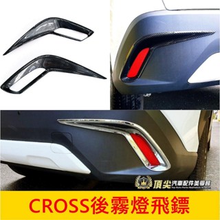 TOYOTA豐田【CROSS後霧燈飛鏢】卡夢亮銀 COROLLA CC 後保桿邊條 後霧燈外框 反光鏡邊框 後保桿裝飾條