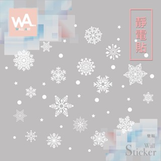 Wall Art 臺中門市現貨 靜電貼 耶誕無痕設計壁貼 防水貼紙 大門玻璃 餐廳裝飾 冰雪 雪花 白雪 274275