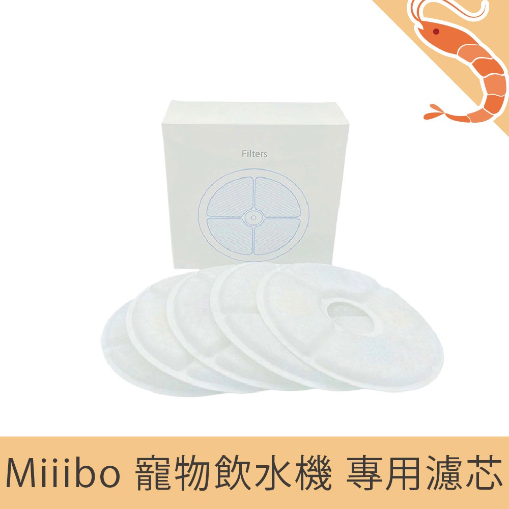 【免運 現貨】Miiibo 寵物飲水機 專用濾芯 5入組 寵物飲水機濾芯 過濾 飲水機 濾心 5入裝 飲水 寵物