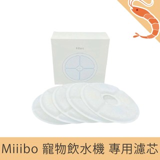 【免運 現貨】Miiibo 寵物飲水機 專用濾芯 5入組 寵物飲水機濾芯 過濾 飲水機 濾心 5入裝 飲水 寵物