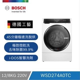 【限時下殺】BOSCH 12公斤智慧三效洗脫烘滾筒洗衣機 WSD274A0TC ★含運費+開箱定位，贈220V拉電服務