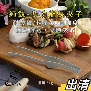 (現貨） 純鈦多功能長夾子 烤肉夾 茶葉夾 鈦夾子 食物夾 燒烤夾子 戶外烤肉夾 野營家用茶夾 料理夾 牛排夾 BBQ