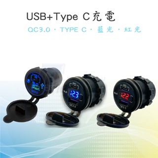 【USB+TYPE C】PD TYPE C 快充 雙USB充電座Q3.0 機車 摩托車 USB 充電器 贈保險絲線組