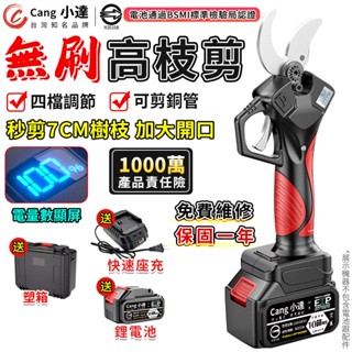 【Cang小達】電動剪刀 無刷高枝剪 電剪 園藝剪刀 液晶數顯 四檔調節 樹枝剪 修枝剪 高枝剪 BSMI：R3E558