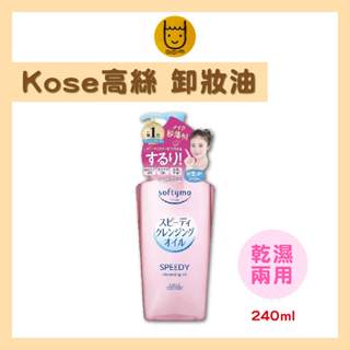 日本高絲 KOSE Softymo 深層瞬淨卸妝油 卸妝水 卸妝液 絲芙蒂卸妝油 無油卸妝 深層卸妝【全球口袋】