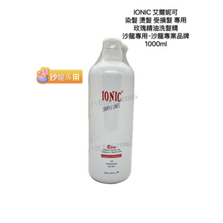 免運 IONIC 艾爾妮可 玫瑰精油 護色 洗髮精 燙髮 染髮 漂髮 後 專用 沙龍 專業品牌500ml