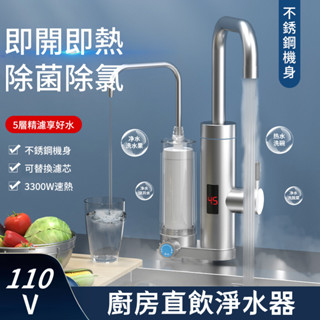 廚房直飲淨水器 110v電熱水龍頭 淨化加熱 一機兩用 即熱式電熱水龍頭 過濾器