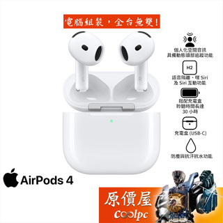Apple AirPods 4 藍芽耳機/H2晶片/USB-C充電/IP54/原價屋