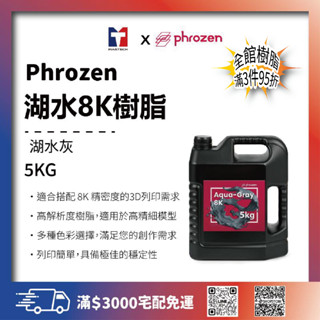 《普羅森原廠》Phrozen 湖水8K模型樹脂5KG (湖水灰)