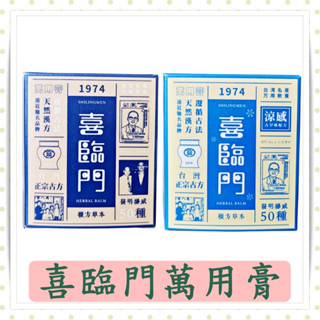 喜臨門 萬用膏/一般款/涼感款/100g/現貨/清涼膏/薄荷/天然成分/漢方植萃